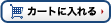 カートに入れる